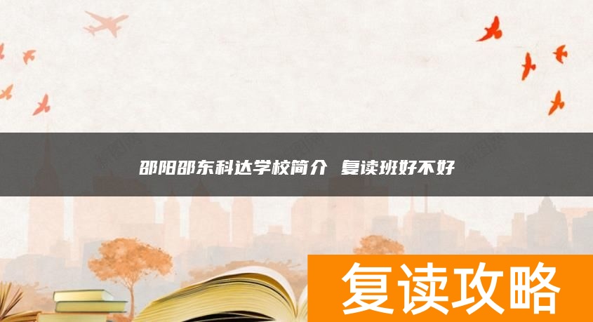 邵阳邵东科达学校简介 复读班好不好