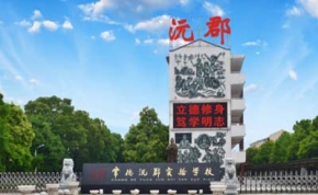 常德沅郡学校高复部｜高三复读学校