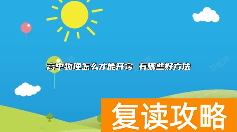 高中物理怎么才能开窍 有哪些好方法