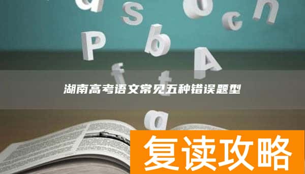 湖南高考语文常见五种错误题型
