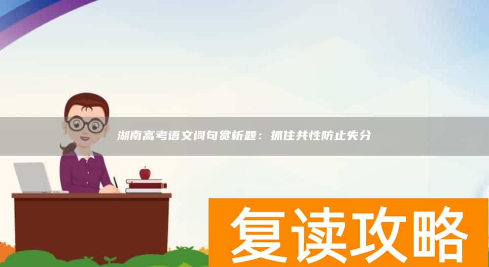 湖南高考语文词句赏析题：抓住共性防止失分