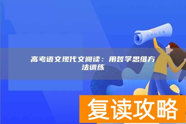 高考语文现代文阅读：用哲学思维方法训练