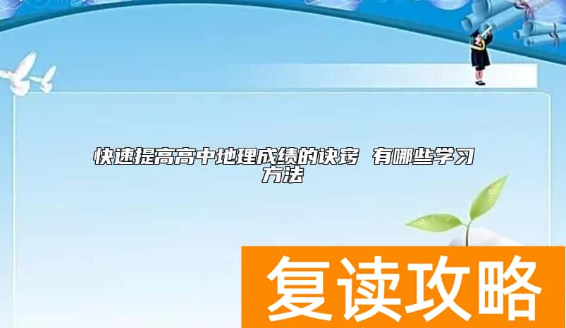 快速提高高中地理成绩的诀窍 有哪些学习方法