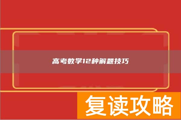 高考数学12种解题技巧