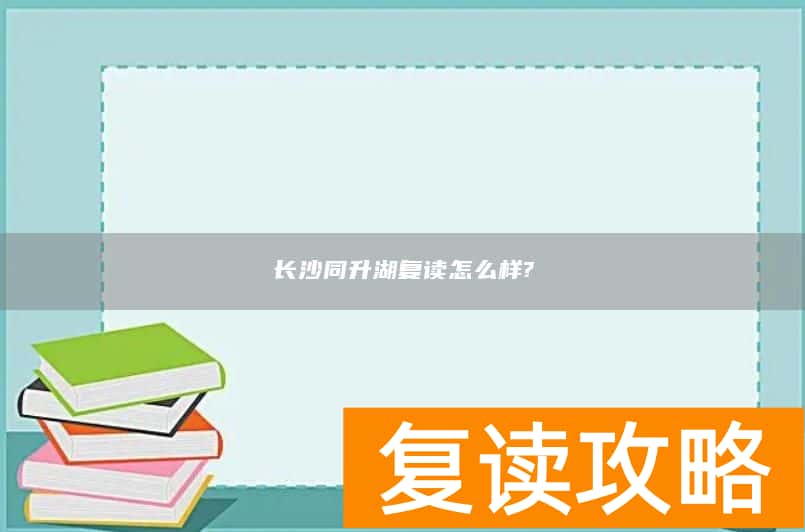 长沙同升湖复读怎么样?