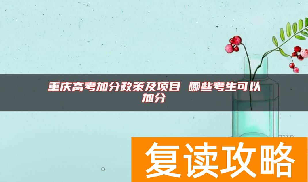 重庆高考加分政策及项目 哪些考生可以加分
