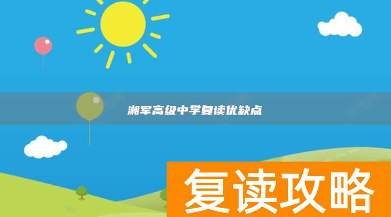 湘军高级中学复读优缺点
