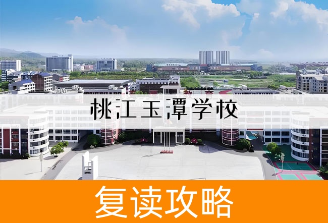 桃江玉潭学校高考复读升学率